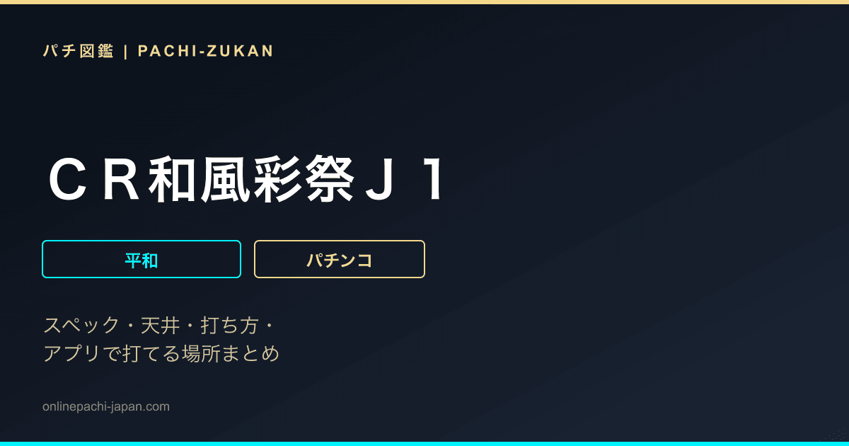 ＣＲ和風彩祭Ｊ１