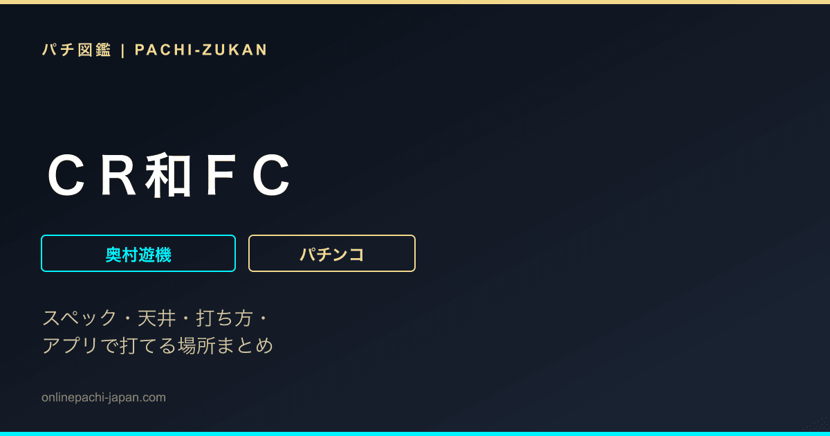 ＣＲ和ＦＣ