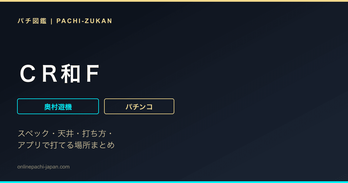 ＣＲ和Ｆ