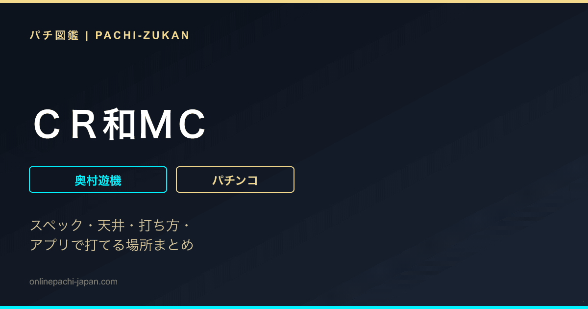 ＣＲ和ＭＣ