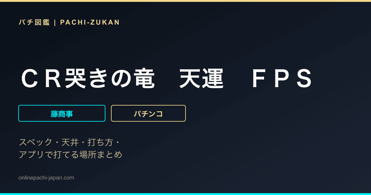 ＣＲ哭きの竜　天運　ＦＰＳ