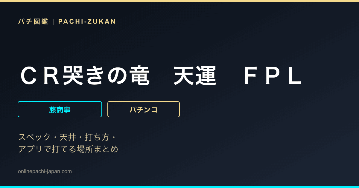 ＣＲ哭きの竜　天運　ＦＰＬ