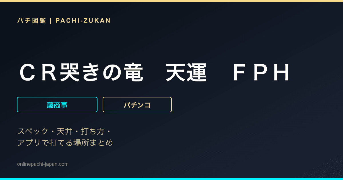 ＣＲ哭きの竜　天運　ＦＰＨ