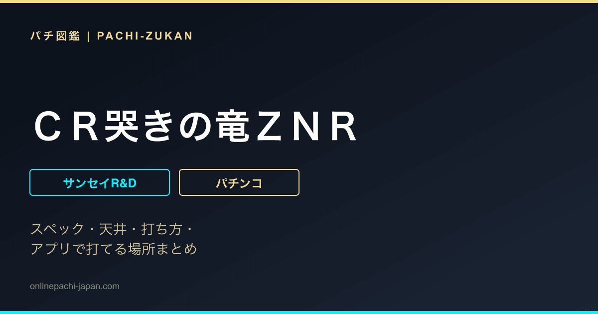 ＣＲ哭きの竜ＺＮＲ