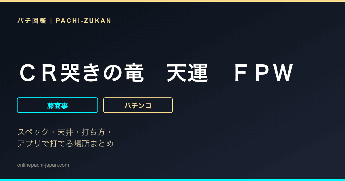 ＣＲ哭きの竜　天運　ＦＰＷ
