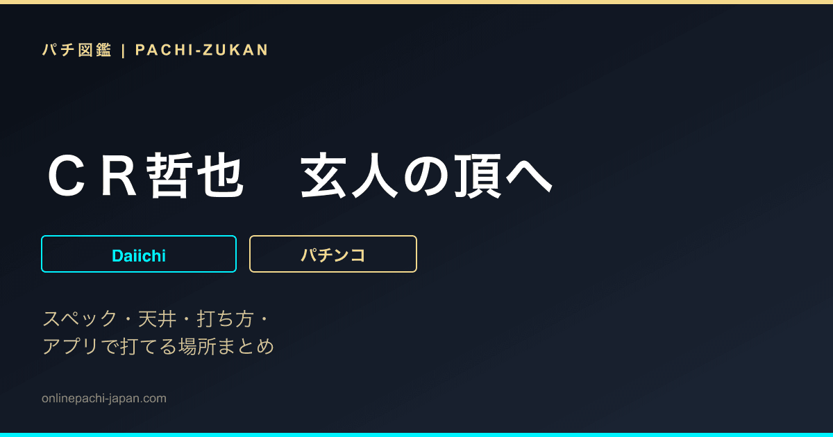 ＣＲ哲也　玄人の頂へ