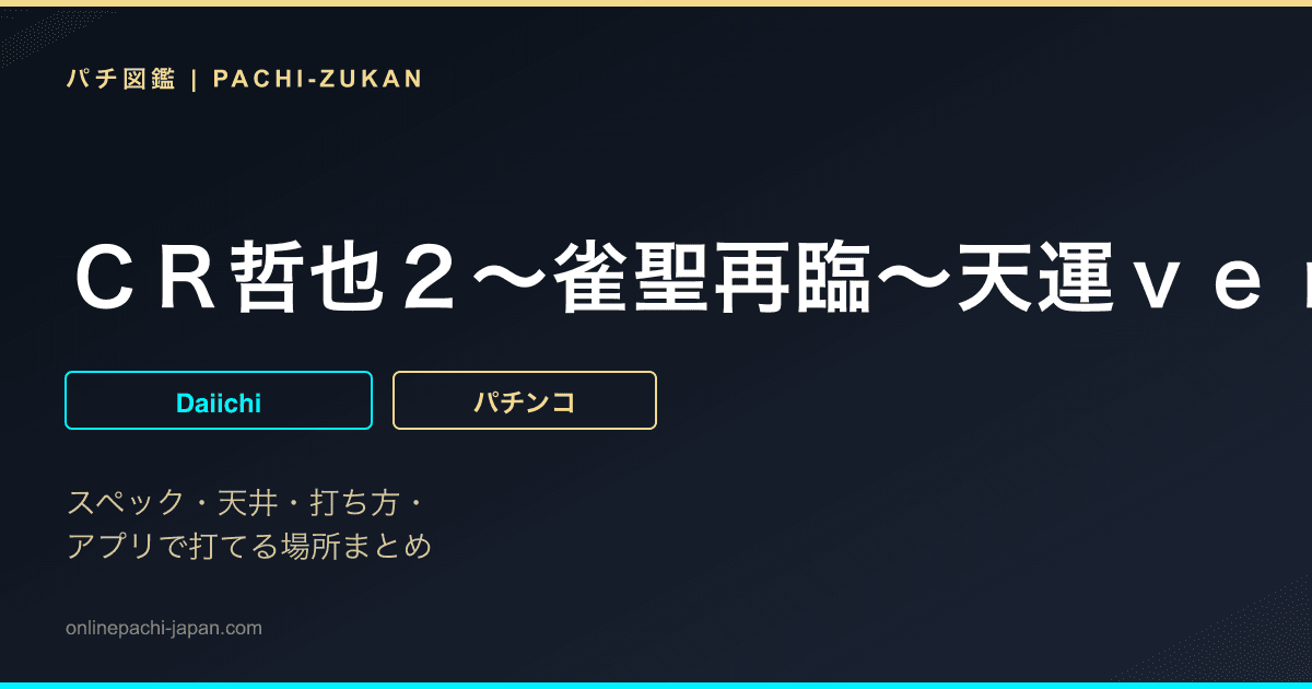 ＣＲ哲也２〜雀聖再臨〜天運ｖｅｒ．