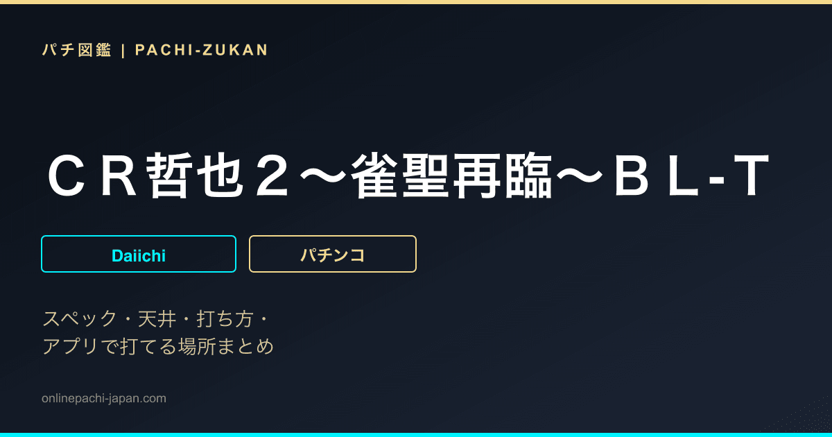 ＣＲ哲也２〜雀聖再臨〜ＢＬ‐Ｔ