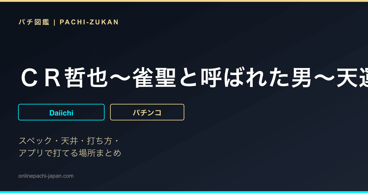ＣＲ哲也〜雀聖と呼ばれた男〜天運Ｖｅｒ．