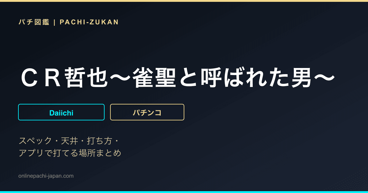 ＣＲ哲也〜雀聖と呼ばれた男〜