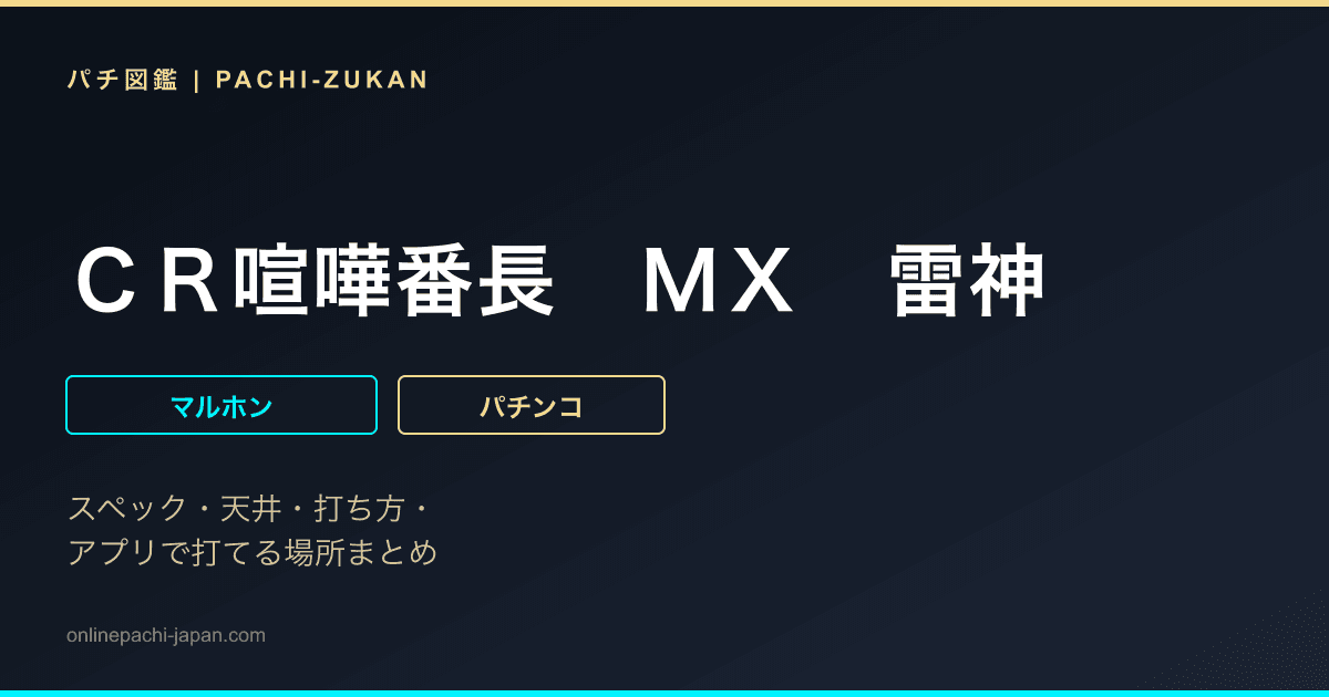 ＣＲ喧嘩番長　ＭＸ　雷神