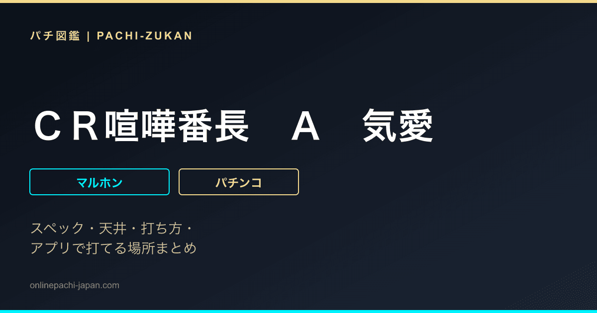 ＣＲ喧嘩番長　Ａ　気愛