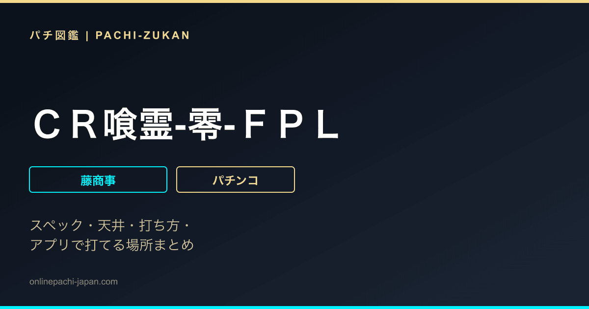 ＣＲ喰霊‐零‐ＦＰＬ