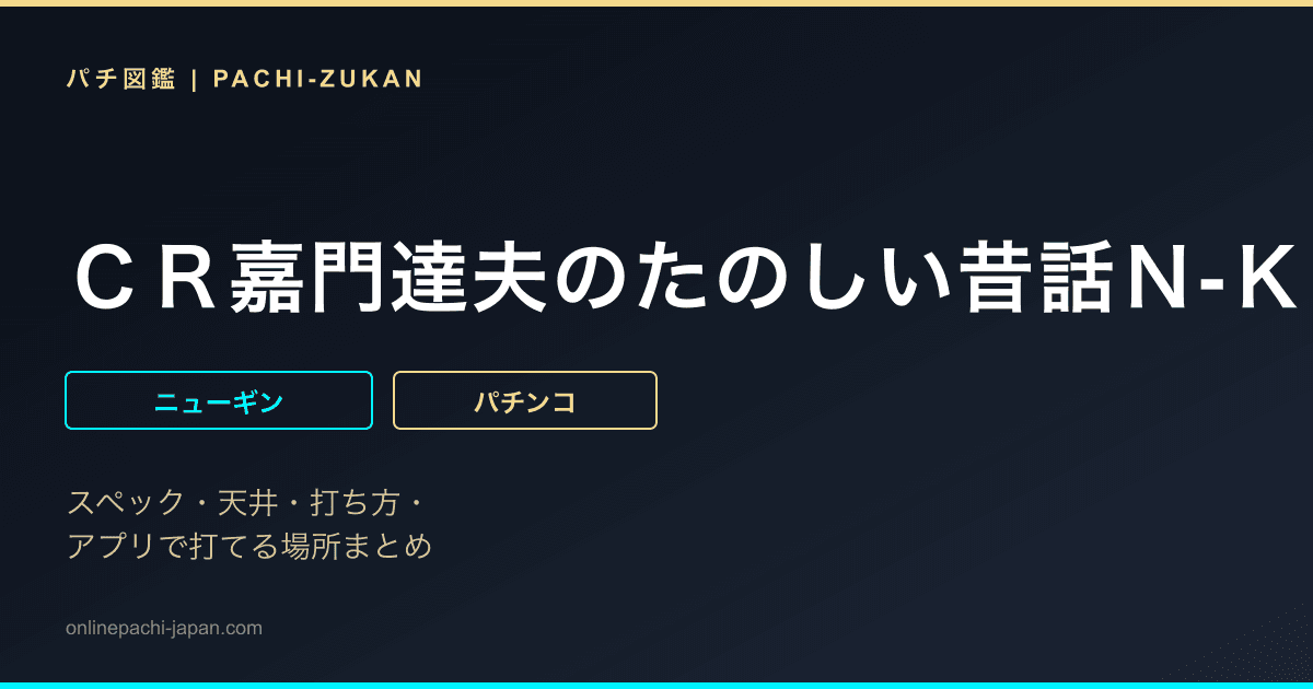 ＣＲ嘉門達夫のたのしい昔話Ｎ-ＫＸ