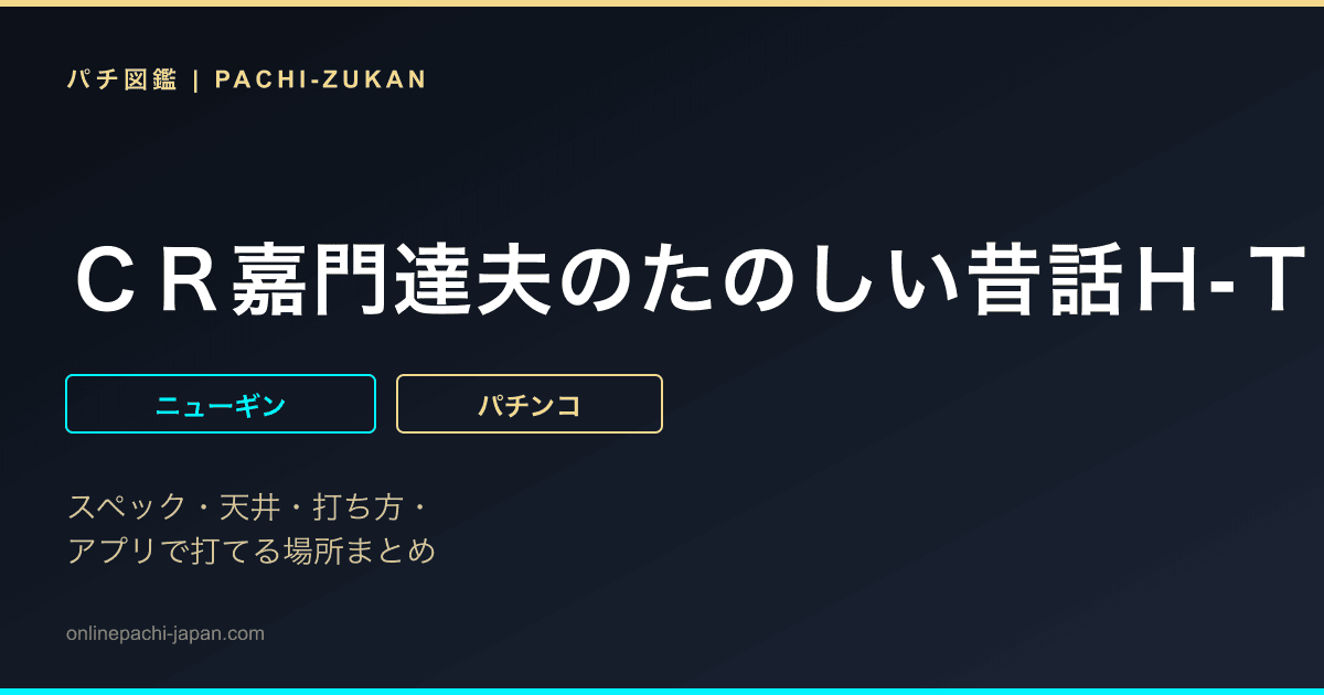 ＣＲ嘉門達夫のたのしい昔話Ｈ-ＴＸ