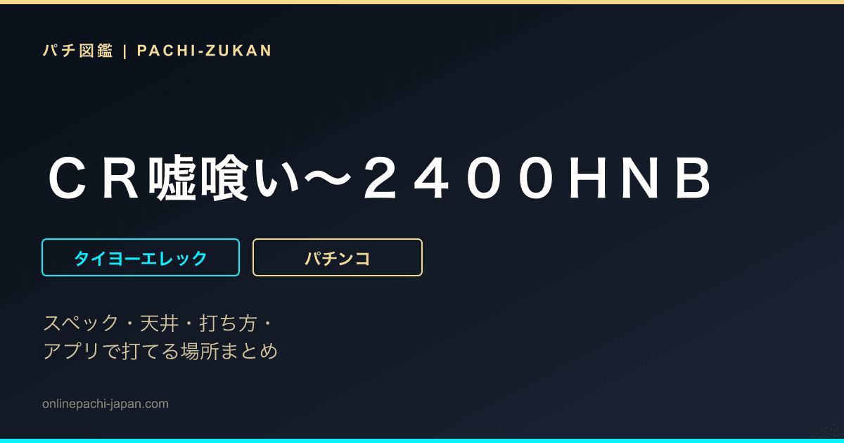 ＣＲ嘘喰い〜２４００ＨＮＢ