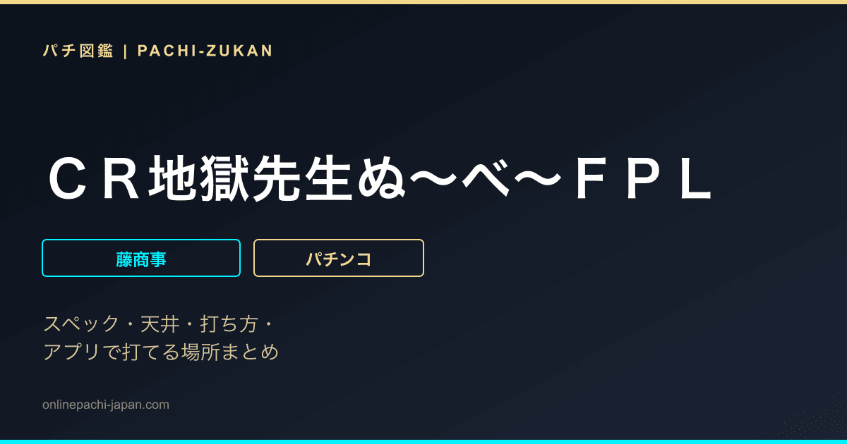 ＣＲ地獄先生ぬ〜べ〜ＦＰＬ