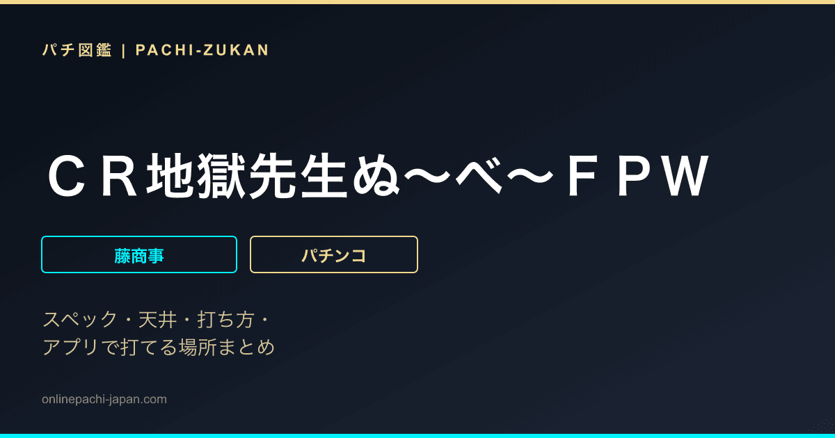ＣＲ地獄先生ぬ〜べ〜ＦＰＷ