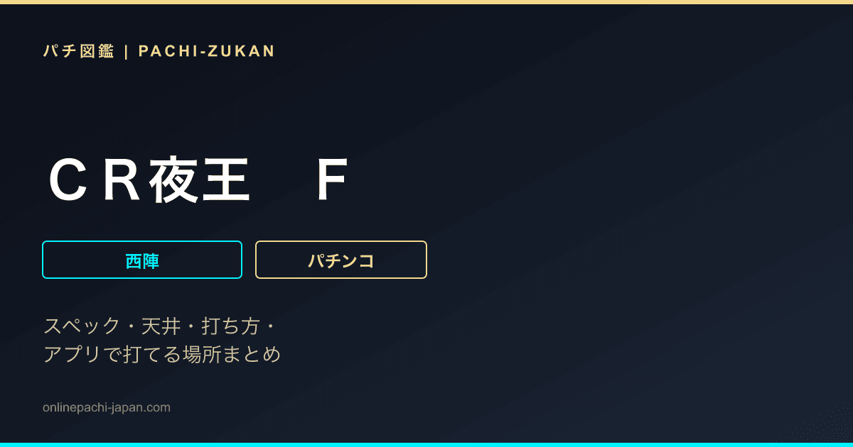 ＣＲ夜王　Ｆ