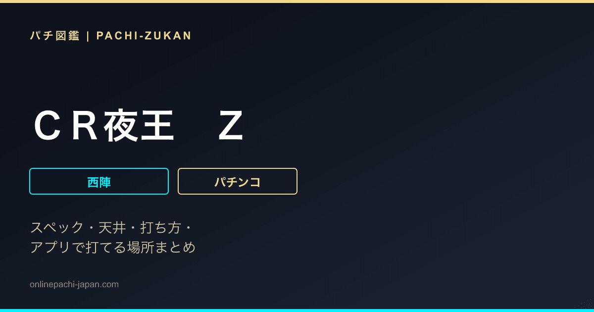 ＣＲ夜王　Ｚ