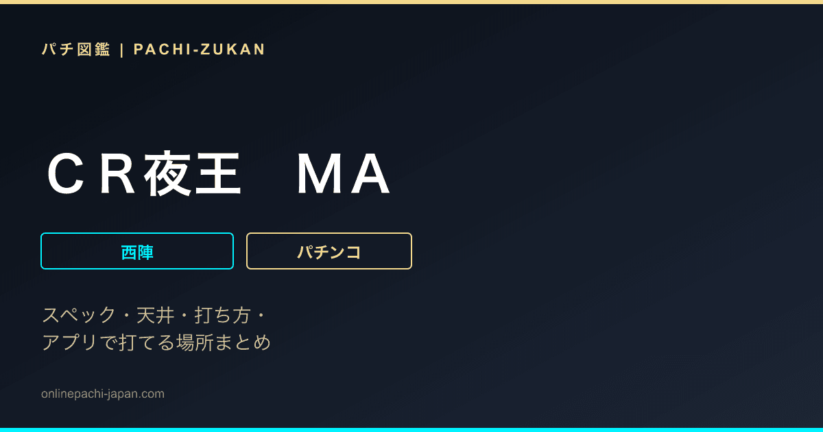 ＣＲ夜王　ＭＡ