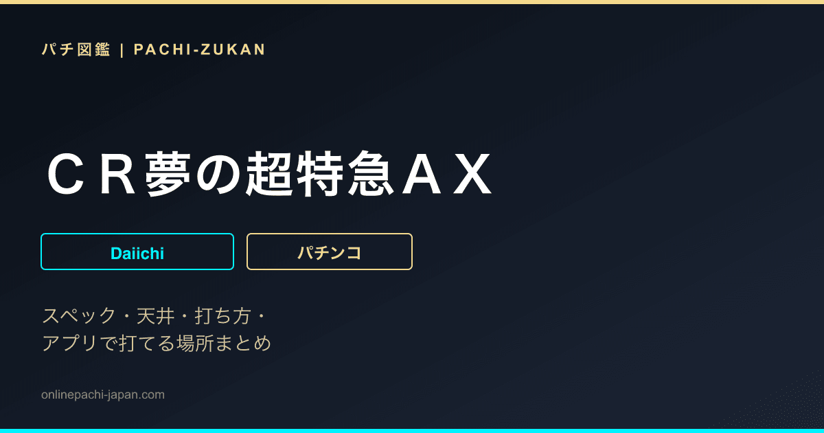 ＣＲ夢の超特急ＡＸ