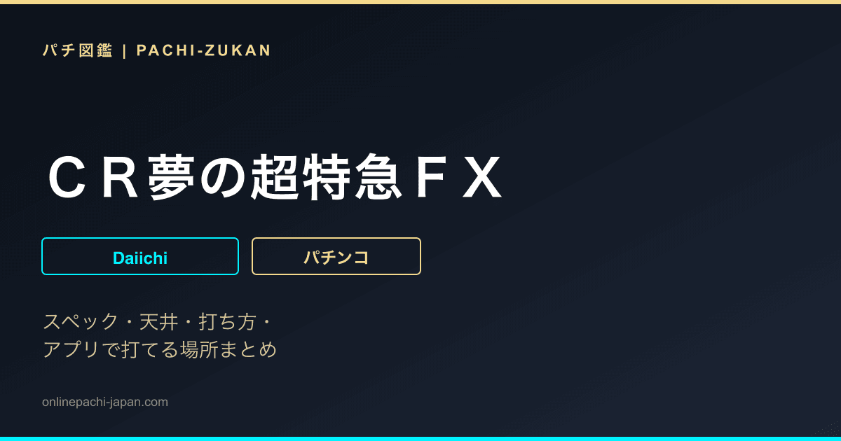 ＣＲ夢の超特急ＦＸ