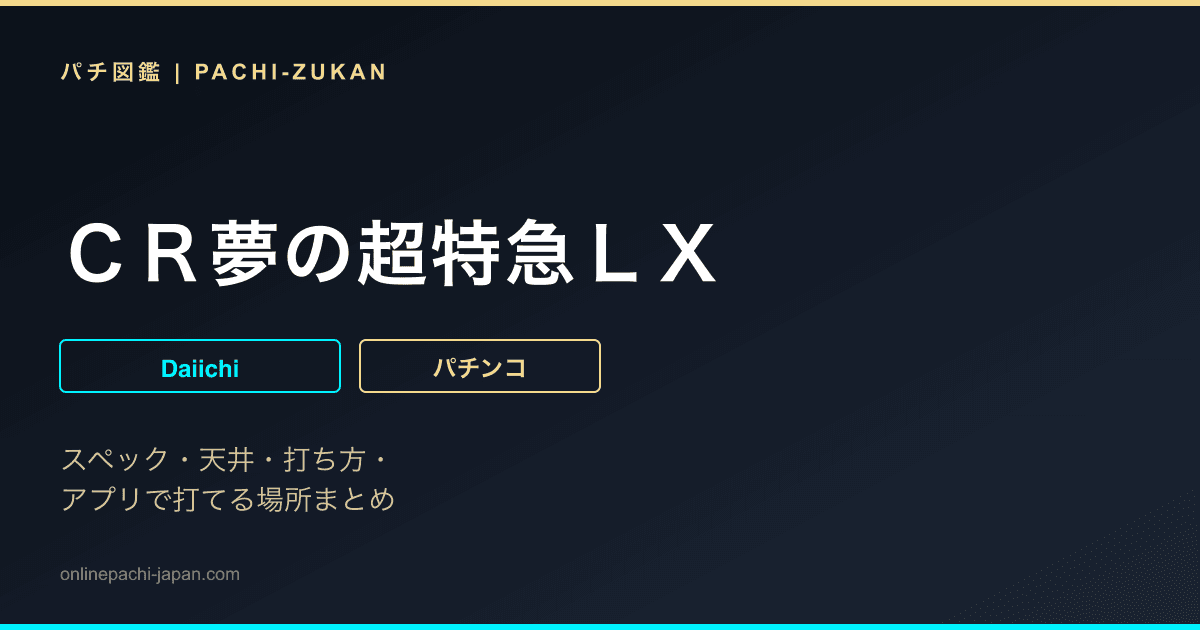 ＣＲ夢の超特急ＬＸ