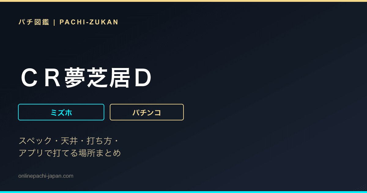 ＣＲ夢芝居Ｄ