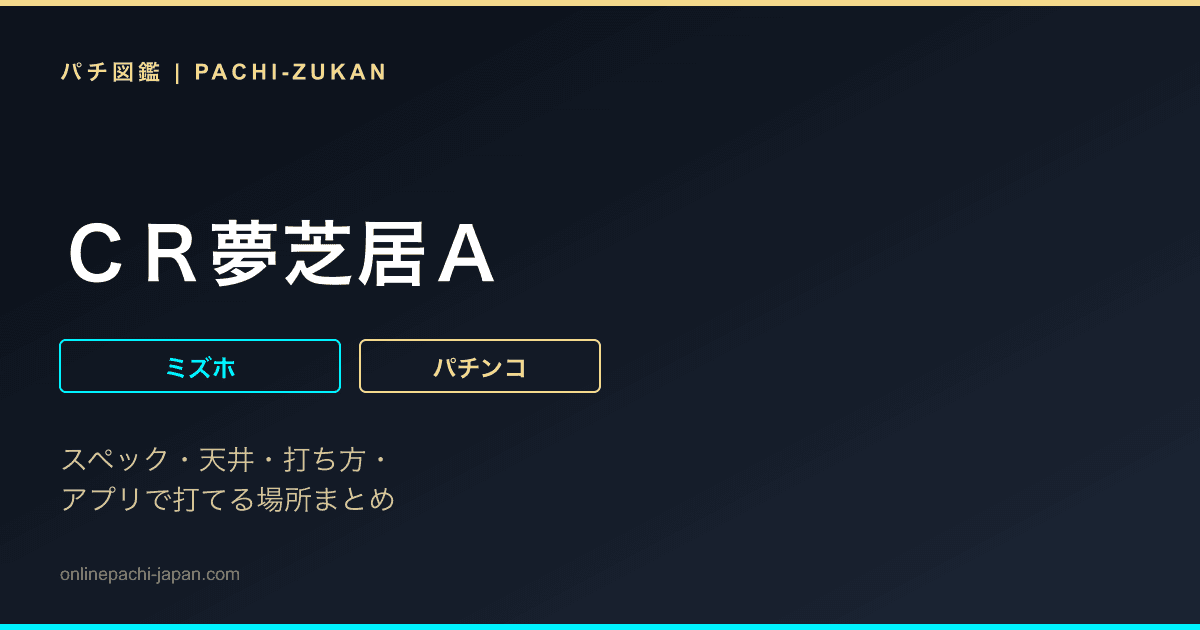 ＣＲ夢芝居Ａ