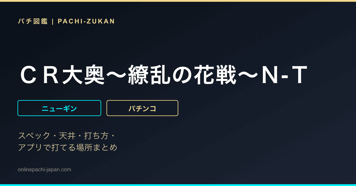 ＣＲ大奥〜繚乱の花戦〜Ｎ‐Ｔ