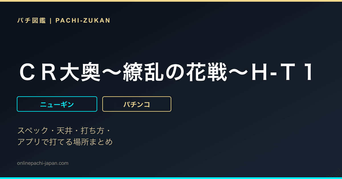 ＣＲ大奥〜繚乱の花戦〜Ｈ‐Ｔ１