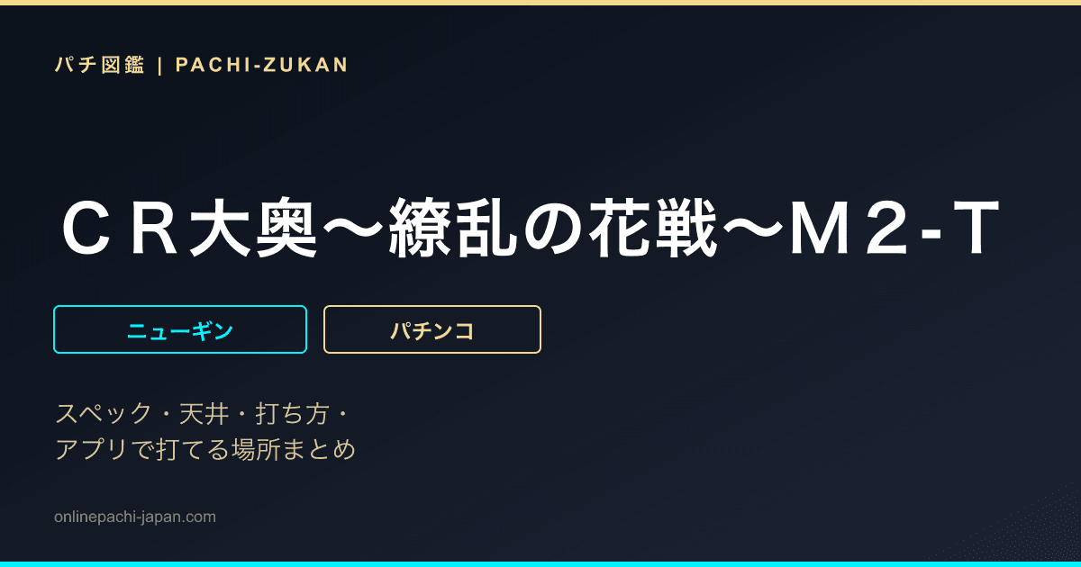 ＣＲ大奥〜繚乱の花戦〜Ｍ２‐Ｔ