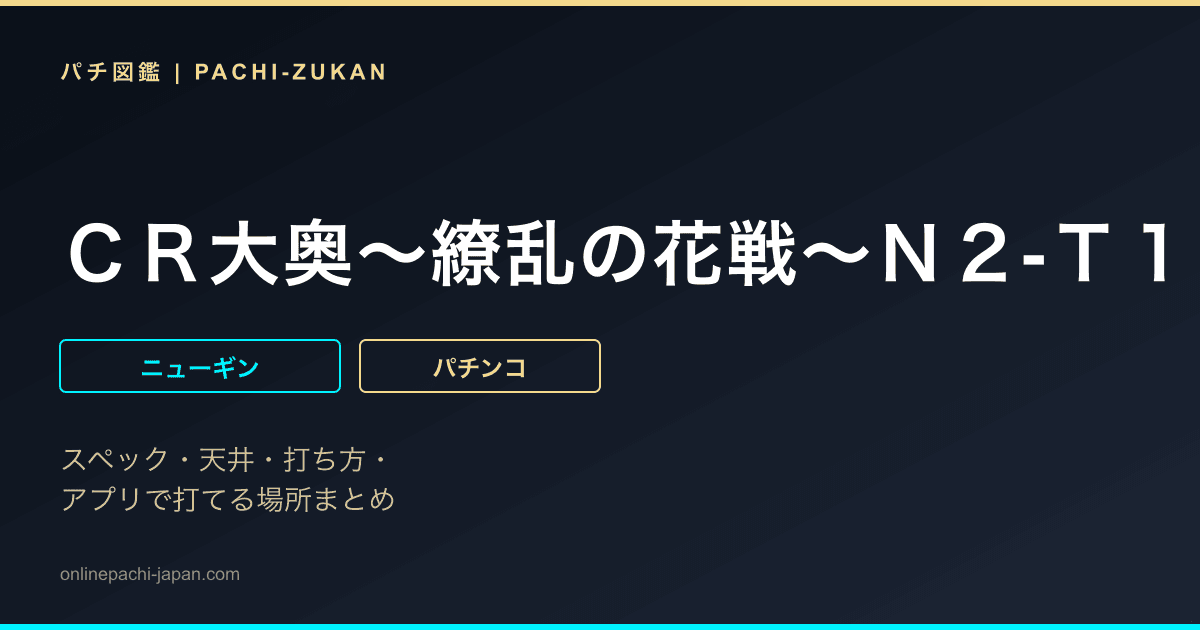 ＣＲ大奥〜繚乱の花戦〜Ｎ２‐Ｔ１
