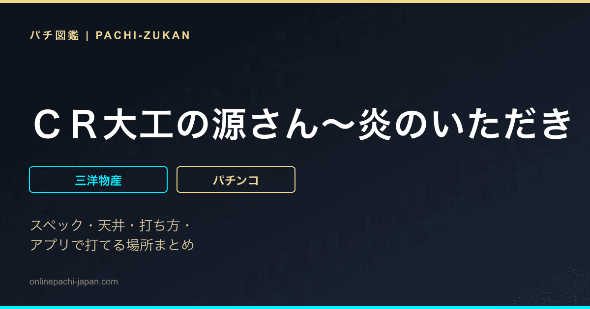 ＣＲ大工の源さん〜炎のいただき！編〜ＸＬＢ
