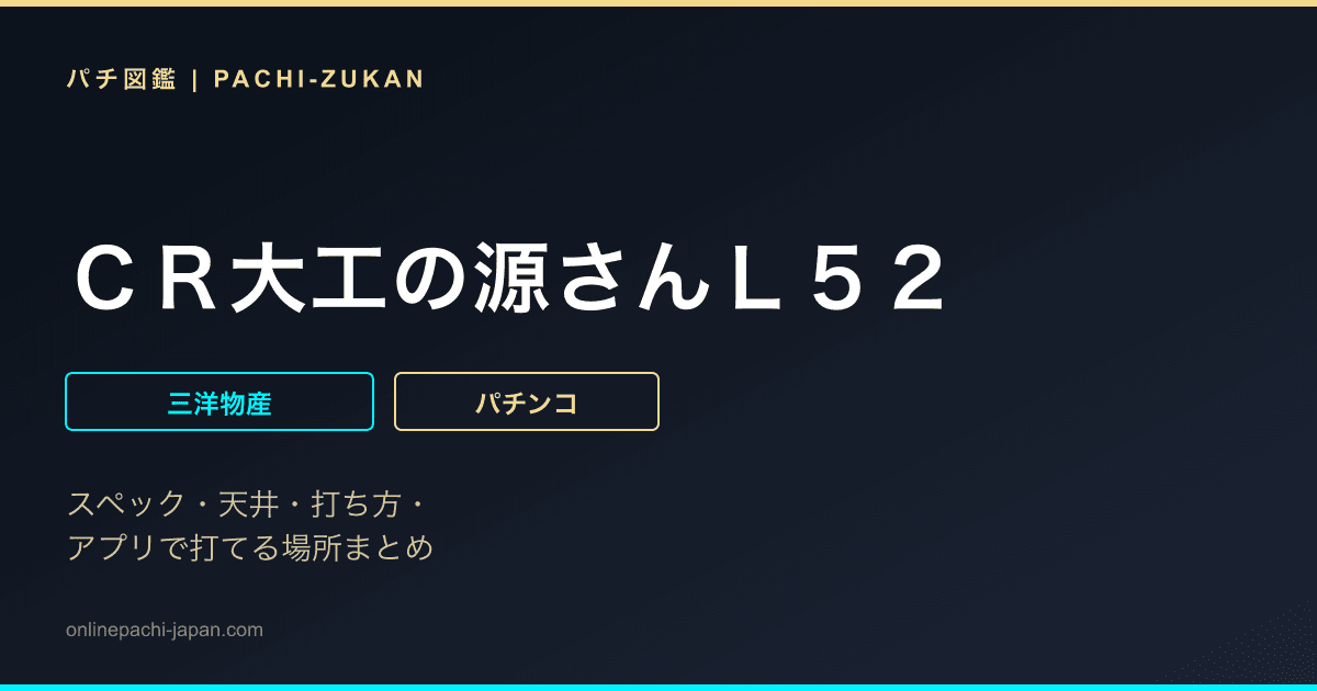 ＣＲ大工の源さんＬ５２