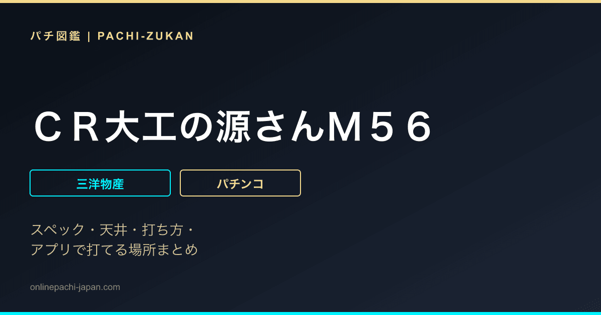 ＣＲ大工の源さんＭ５６