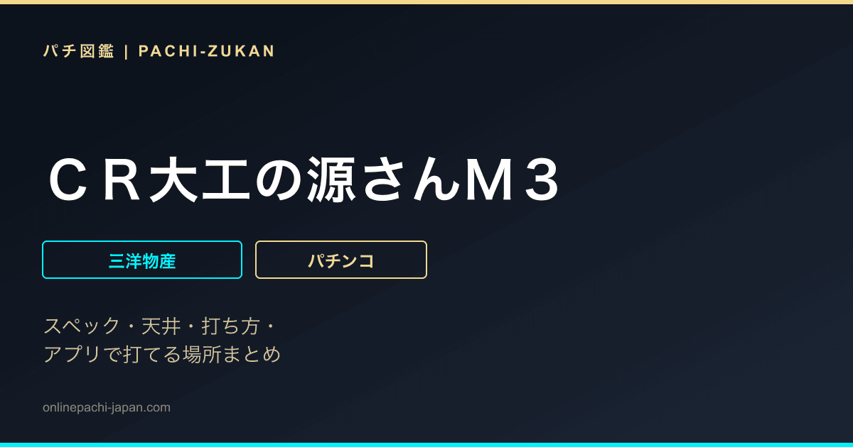 ＣＲ大工の源さんＭ３