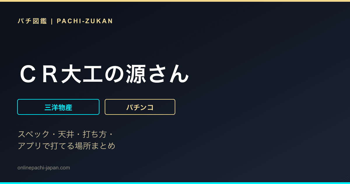 ＣＲ大工の源さん