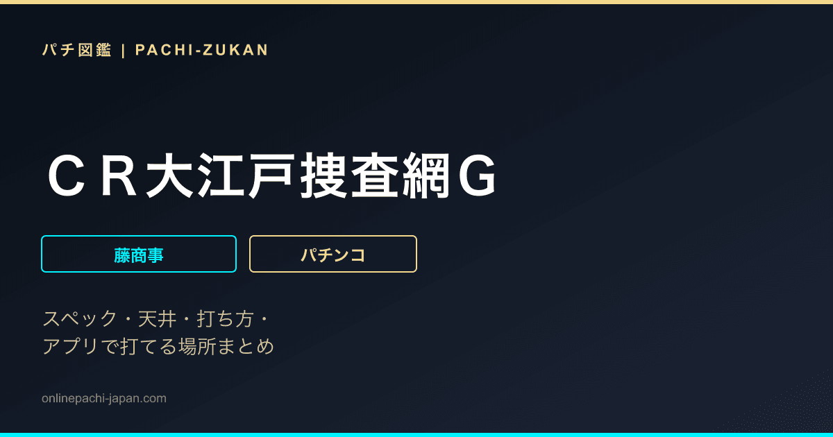 ＣＲ大江戸捜査網Ｇ