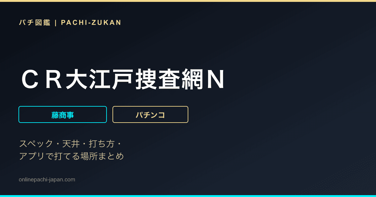 ＣＲ大江戸捜査網Ｎ