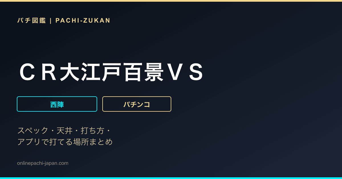 ＣＲ大江戸百景ＶＳ