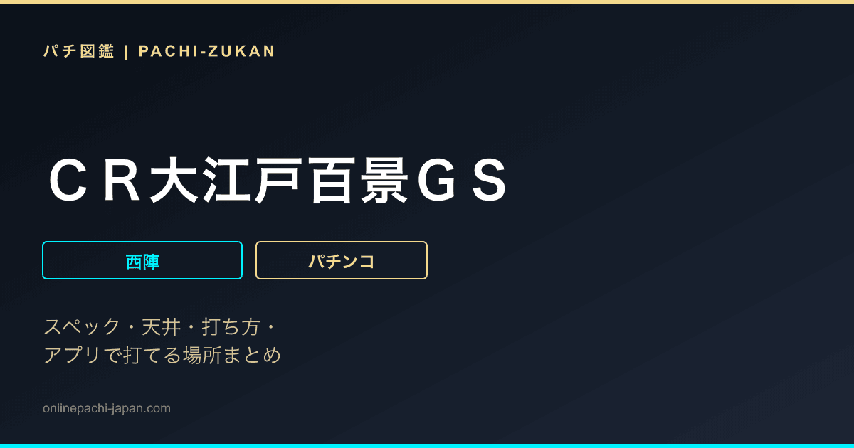 ＣＲ大江戸百景ＧＳ