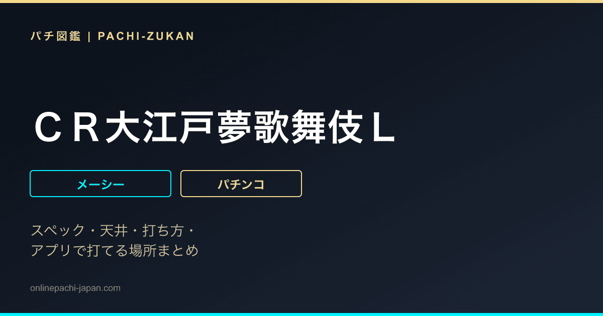 ＣＲ大江戸夢歌舞伎Ｌ