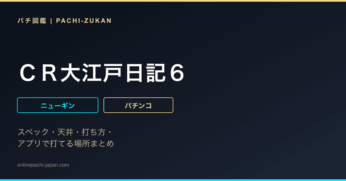 ＣＲ大江戸日記６