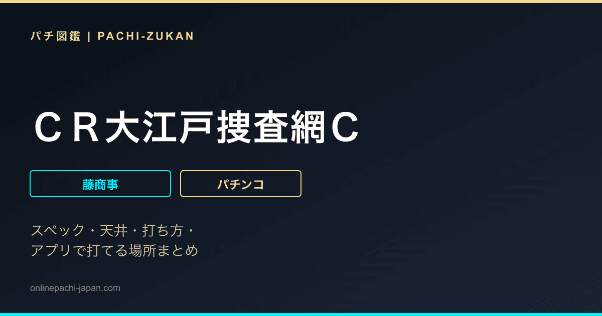 ＣＲ大江戸捜査網Ｃ