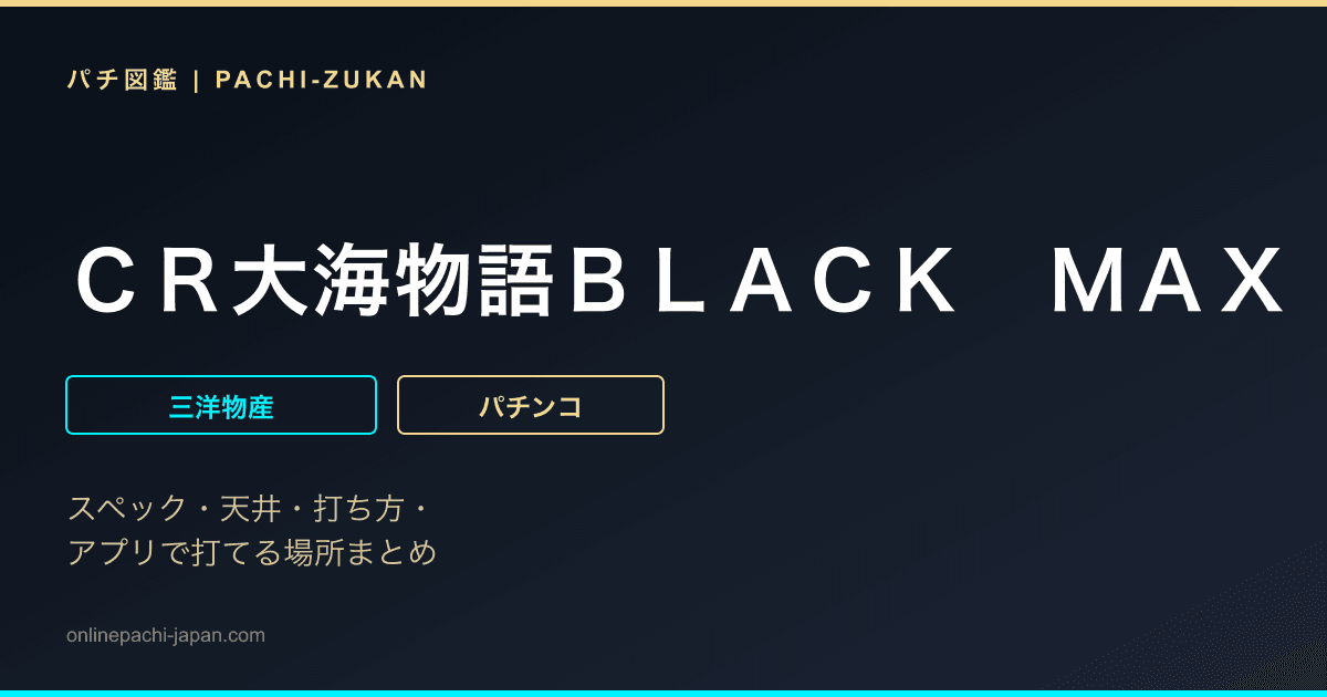 ＣＲ大海物語ＢＬＡＣＫ　ＭＡＸ