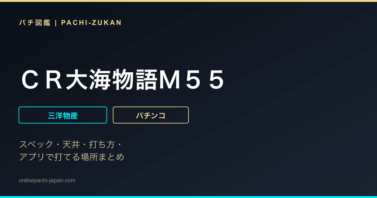 ＣＲ大海物語Ｍ５５