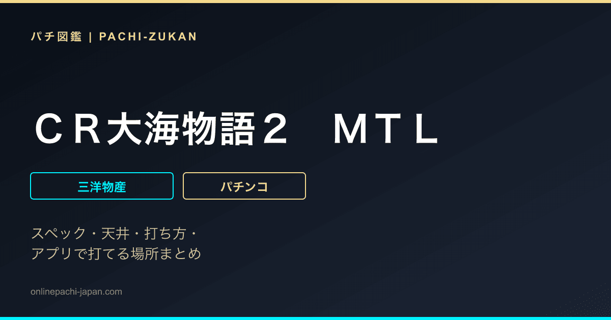 ＣＲ大海物語２　ＭＴＬ