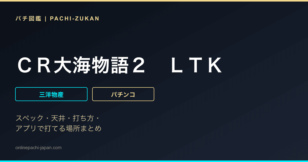 ＣＲ大海物語２　ＬＴＫ